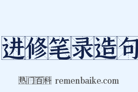 进修笔录造句是什么意思的图片